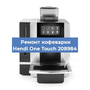 Чистка кофемашины Hendi One Touch 208984 от кофейных масел в Ростове-на-Дону